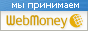 Электронные деньги WebMoney WebMoney